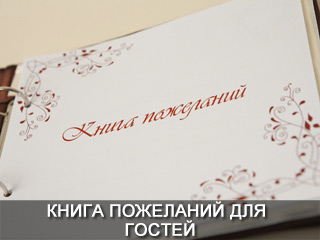 Книга пожеланий для гостей Днепропетровск