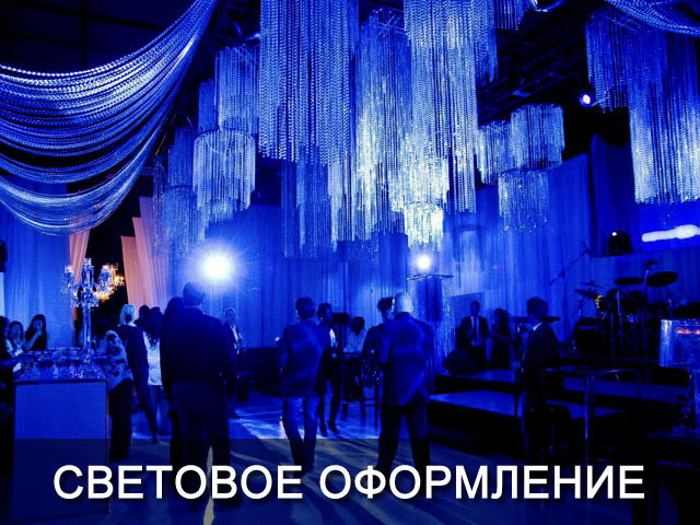Световое оформление свадьбы Днепропетровск